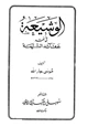 كتاب الوشيعة في نقد عقائد الشيعة