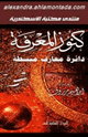كتاب كنوز المعرفة دائرة معارف مبسطة