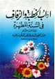 كتاب آداب الخطبة والزفاف من الكتاب وصحيح السنة