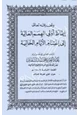 كتاب إيقاظ أولي الهمم العالية إلى اغتنام الأيام الخالية