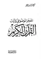 كتاب المعجم الموضوعى لآيات القرآن الكريم