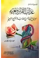 كتاب الصحيح المسند في عذاب القبر ونعيمه