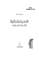 كتاب المادية والمثالية في فلسفة ابن رشد