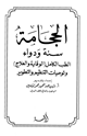 كتاب الحجامة سنة ودواء