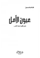  عيون الأمل حتى تكون أسعد الناس