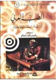 كتاب الطب العربي رؤية ابستمولوجية