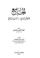 كتاب الجامع لأخلاق الراوي وآداب السامع