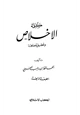 كتاب كلمة الإخلاص وتحقيق معناها