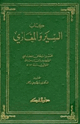 كتاب السير والمغازي