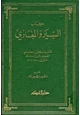 كتاب كتاب السير والمغازي