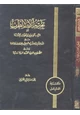 كتاب تحريم آلات الطرب أو الرد بالوحيين وأقوال أئمتنا على ابن حزم ومقلديه