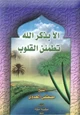 كتاب الآ بذكر الله تطمئن القلوب