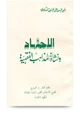 كتاب الاجتهاد ونشأة المذاهب الفقهية