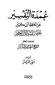 كتاب عمدة التفسير عن الحافظ ابن كثير النسخة الكاملة