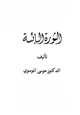 كتاب الثورة البائسة