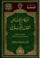 كتاب أحكام الإجهاض في الفقه الإسلامي