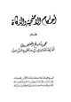 كتاب أحكام الأضحية والزكاة