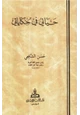  حياتي في حكاياتي
