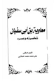 كتاب معاوية بن أبي سفيان شخصيته وعصره