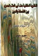  النظرية الخلقية عند أبي العلاء المعري بين الفلسفة والدين