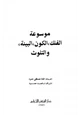 كتاب موسوعة الفلك الكون البيئة والتلوث