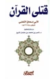 كتاب قتلى القرآن