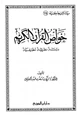 كتاب خواص القرآن الكريم دراسة نظرية تطبيقية