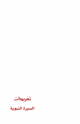 تغريدات السيرة النبوية