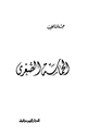 كتاب الحماسة الصغرى