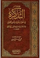 كتاب مختصر التذكرة في أحوال الموتى وأمور الآخرة للإمام القرطبي