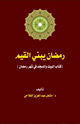 رمضان يبني القيم