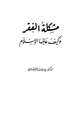 كتاب مشكلة الفقر وكيف علاجها في الإسلام