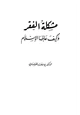  مشكلة الفقر وكيف علاجها في الإسلام