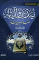 كتاب ليدبروا آياته المجموعة الخامسة