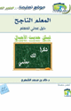 المعلم الناجح