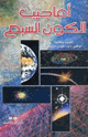 كتاب أعاجيب الكون السبع