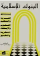 كتاب البنوك الإسلامية بين الحرية والتنظيم التقويم والاجتهاد النظرية والتطبيق