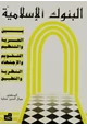  البنوك الإسلامية بين الحرية والتنظيم التقويم والاجتهاد النظرية والتطبيق