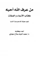 كتاب من عرف الله أحبه كتاب الأسماء والصفات