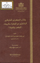 الجوهرتين العتيقتين المائعتين من الصفراء والبيضاء (الذهب والفضة)