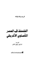 كتاب الفلسفة في العصر المأساوي الأغريقي