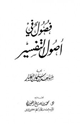 فصول في أصول التفسير