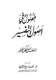 كتاب فصول في أصول التفسير
