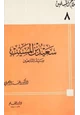 كتاب سعيد بن المسيب سيد التابعين