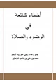 كتاب أخطاء شائعة في الوضوء والصلاة