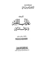 كتاب إثبات عذاب القبر وسؤال الملكين