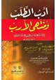 كتاب أدب الطلب ومنتهى الأرب