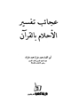 عجائب تفسير الأحلام بالقرآن