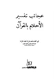 كتاب عجائب تفسير الأحلام بالقرآن