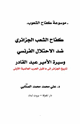 كتاب كفاح الشعب الجزائري ضد الاحتلال الفرنسي وسيرة الأمير عبد القادر